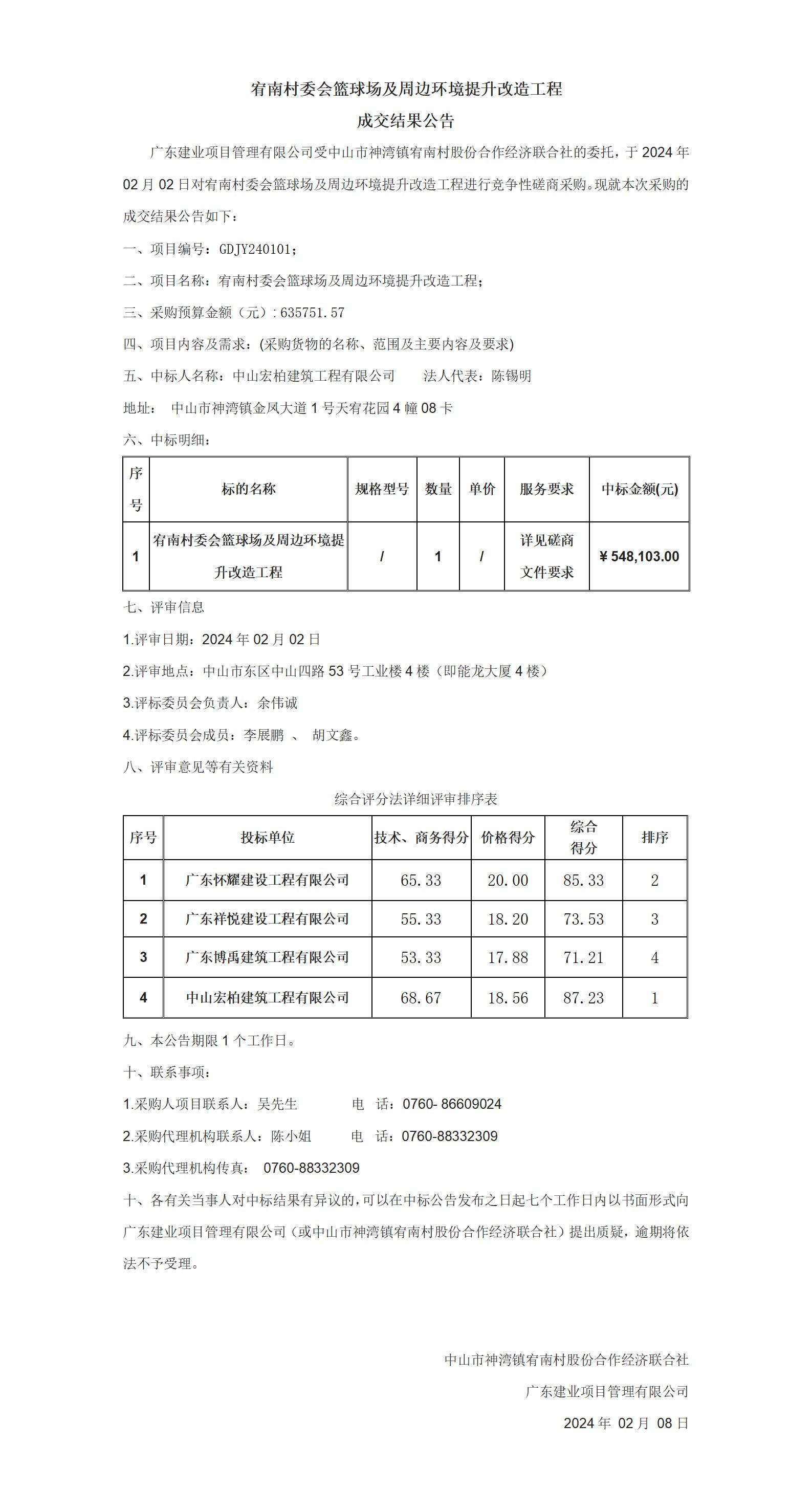 宥南村委會籃球場及周邊環(huán)境提升改造工程成交結(jié)果公告_01.jpg